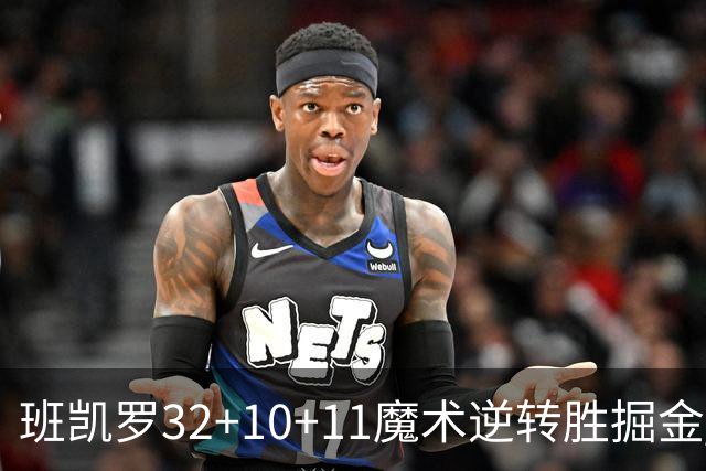 班凯罗32+10+11魔术逆转胜掘金 国王险胜猛龙